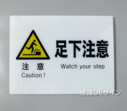 F49　硬質樹脂製　　　　「注意　足元注意」