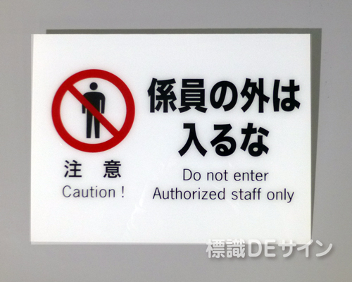 F10　硬質樹脂製　　　　「注意　係員の外は入るな」