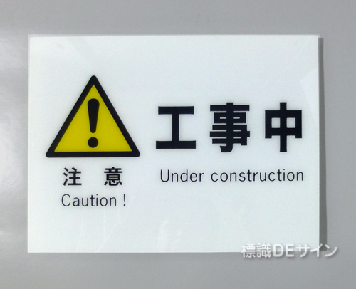 F8　硬質樹脂製　　　　「注意　工事中」