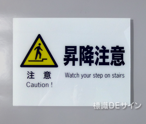 F50　硬質樹脂製　　　　「注意　昇降注意」