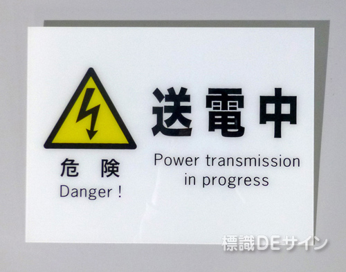 F51　硬質樹脂製　　　　「危険　送電中」