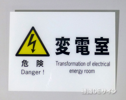 F52　硬質樹脂製　　　　「危険　変電室」