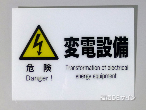 F61(B)　硬質樹脂製　　　　「危険　変電設備」