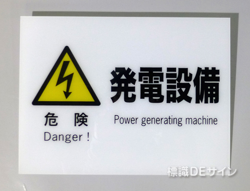 F62　硬質樹脂製　　　　「危険　発電設備」