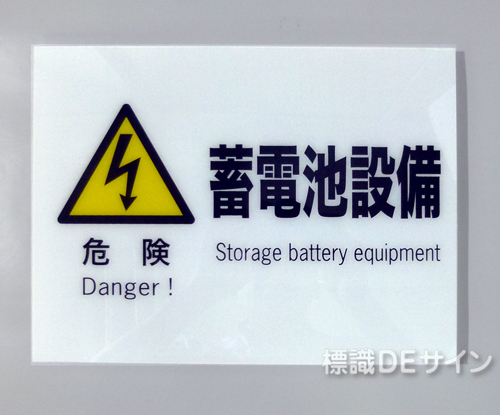 F64　硬質樹脂製　　　　「危険　蓄電池設備」