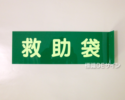 D2　硬質樹脂製　 突出し標識　「救助袋」