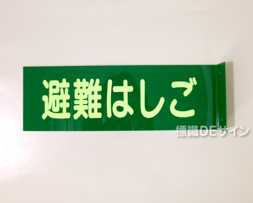 D4　硬質樹脂製　 突出し標識　「避難はしご」