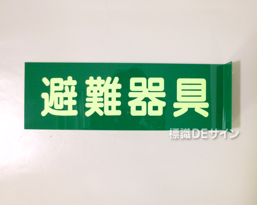 D5　硬質樹脂製　 突出し標識　「避難器具」