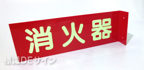 D1　硬質樹脂製　 　　　突出し標識　「消火器」　80×240㎜蓄光文字