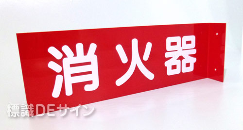 D1B　硬質樹脂製　　　　　 突出し標識　「消火器」　80×240㎜