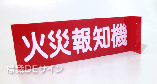 DD6B　硬質樹脂製　　　　　 突出し標識　「火災報知機」　100×300㎜