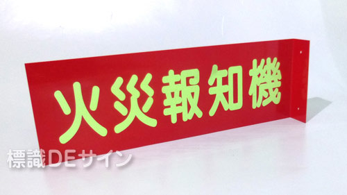 DD6　硬質樹脂製　　　　　 突出し標識　「火災報知機」　100×300㎜蓄光文字