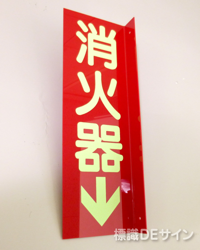 D7　硬質樹脂製　 　　　突出し標識　「消火器」　240×80㎜蓄光文字