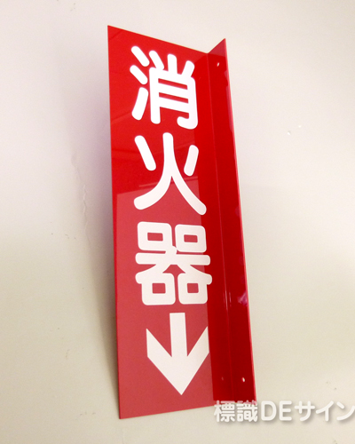 D7B　硬質樹脂製　 　　　突出し標識　「消火器」　240×80㎜