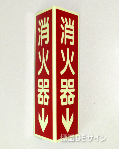 DC10　三角折曲げ標識　消火器↓　蓄光板250×90㎜