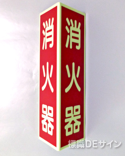 DC10B　三角折曲げ標識　消火器　蓄光板250×90㎜