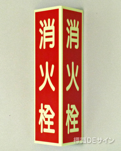 DC19　三角折曲げ標識　消火栓　蓄光板250×90㎜