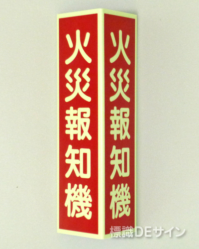 DC20　三角折曲げ標識　火災報知機　蓄光板250×90㎜