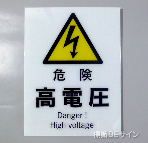 F101　硬質樹脂製　　　　「危険　高電圧」