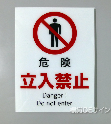 F102　硬質樹脂製　　　　「危険　立入禁止」