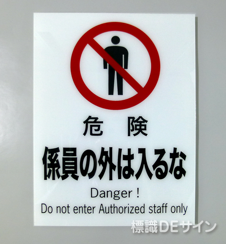F103　硬質樹脂製　　　　「危険　係員の外は入るな」