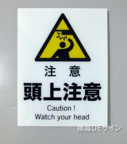 F104　硬質樹脂製　　　　「注意　頭上注意」