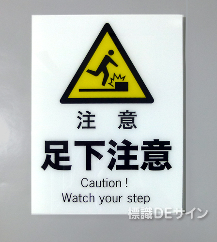 F105　硬質樹脂製　　　　「注意　足元注意」