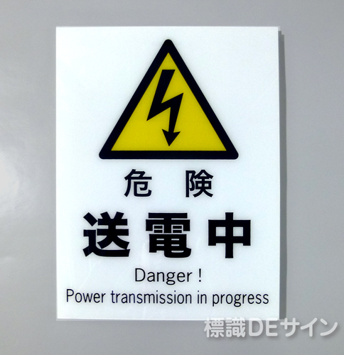 F106　硬質樹脂製　　　　「危険　送電中」