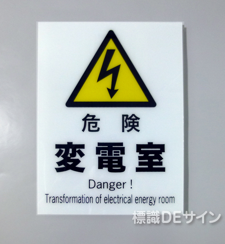 F107　硬質樹脂製　　　　「危険　変電室」