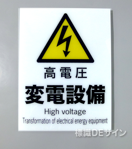 F108　硬質樹脂製　　　　「高電圧　変電設備」