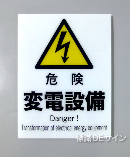 F108(B)　硬質樹脂製　　　　「危険　変電設備」