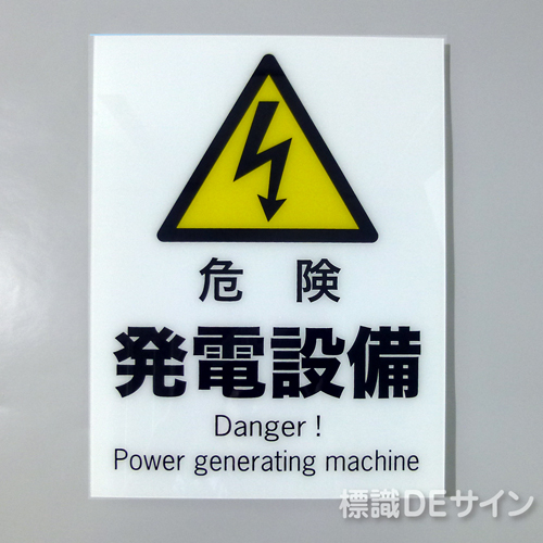 F109　硬質樹脂製　　　　「危険　発電設備」