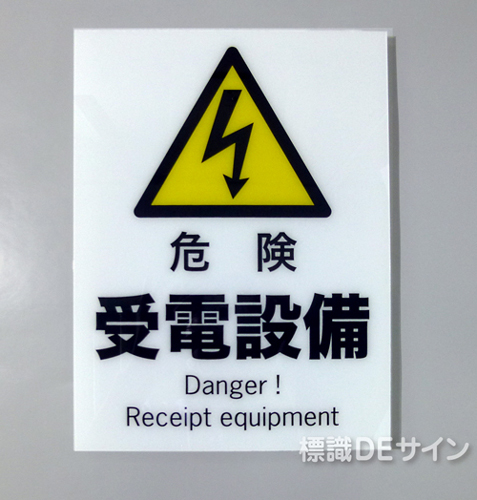 F110　硬質樹脂製　　　　「危険　受電設備」