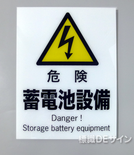 F111　硬質樹脂製　　　　「危険　蓄電池設備」