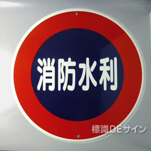 E43B　メラミン鉄板製「消防水利」600φ　　　　上下穴式