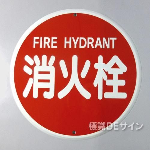 E36　メラミン鉄板製　　　「消火栓」400φ　　　　上下穴式
