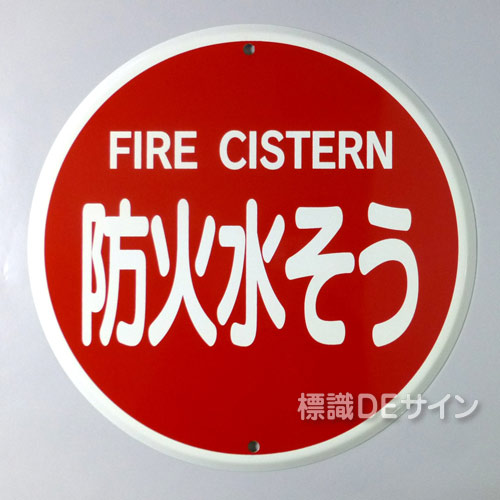 E37　メラミン鉄板製　　　「防火水そう」400φ　　　　上下穴式
