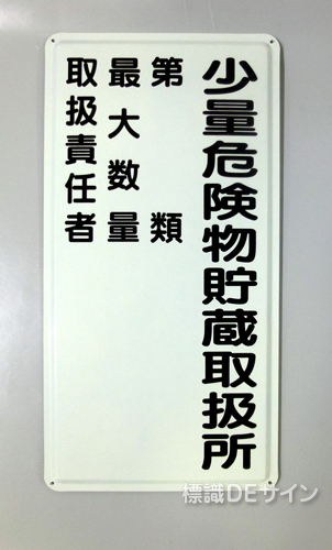 K103　鉄板製標識　「少量危険物取扱所+類別(取扱責任者)」