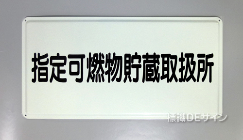 K92　鉄板製標識　「指定可燃物貯蔵取扱所」