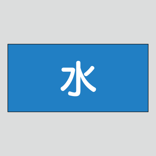 JIS配管識別明示ステッカー　水用1　小サイズ