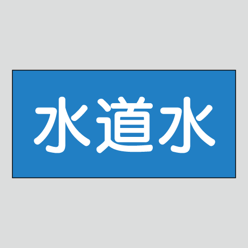 JIS配管識別明示ステッカー　水用2　小サイズ
