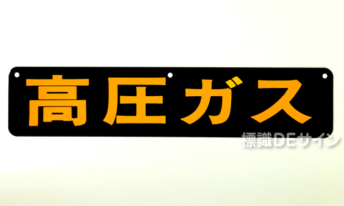 P13B　鉄板製　片面仕様　「高圧ガス」　小型車用