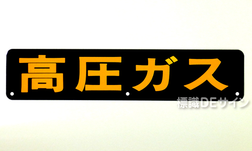 P13　鉄板製　両面仕様　「高圧ガス」　小型車用