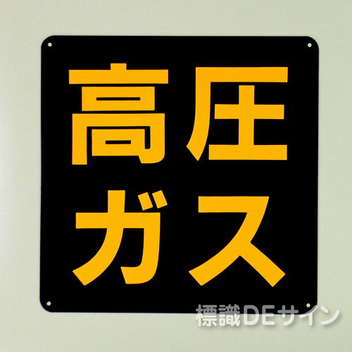 P50B　鉄板製　片面仕様　「高圧ガス」　すべての車両用