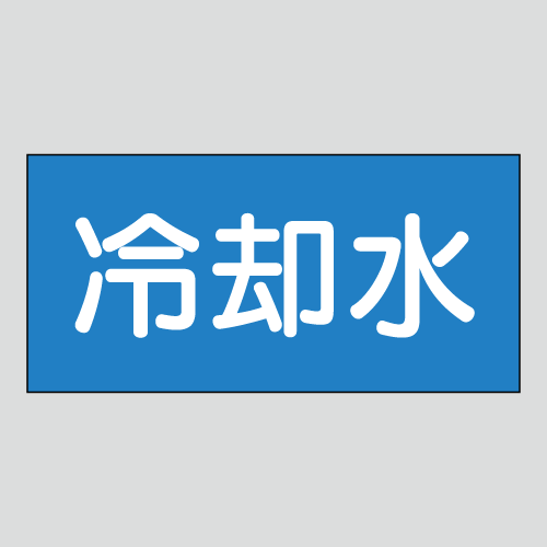 JIS配管識別明示ステッカー　水用6　大サイズ