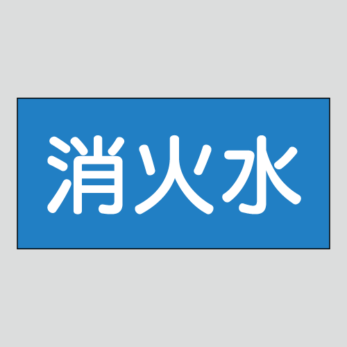 JIS配管識別明示ステッカー　水用8　大サイズ