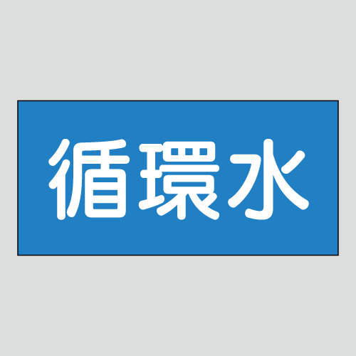 JIS配管識別明示ステッカー　水用11　大サイズ