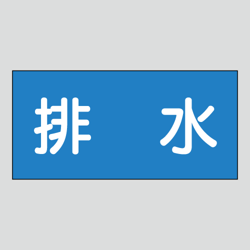 JIS配管識別明示ステッカー　水用15　大サイズ