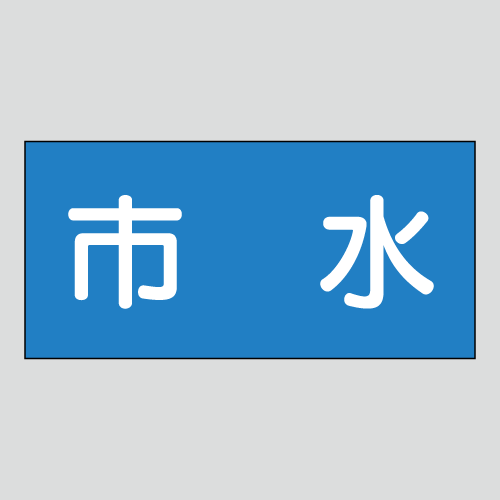 JIS配管識別明示ステッカー　水用18　大サイズ