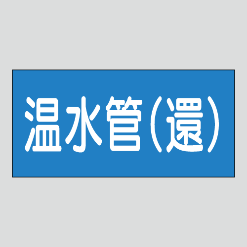 JIS配管識別明示ステッカー　水用23　大サイズ